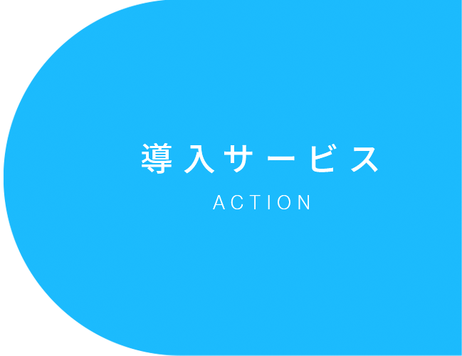 導入サービス