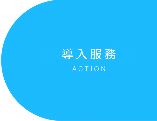 導入サービス